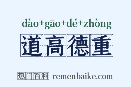 道高德重是什么意思的图片